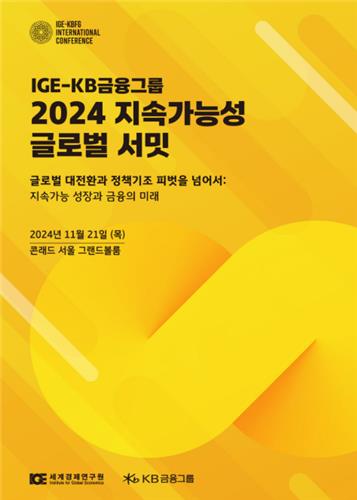 세계경제연구원 국제컨퍼런스…'노벨상' 스티글리츠 교수 등 참석_김정현