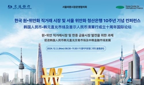 외시협·국금센터·中교통銀, 원-위안 직거래 10주년 컨퍼런스 개최_정선영