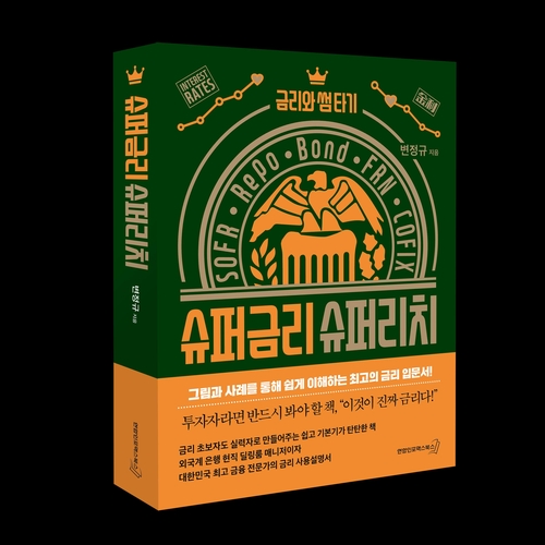 딜링룸 헤드가 말하는 '금리의 모든 것'…신간 '슈퍼금리 슈퍼리치'_윤은별