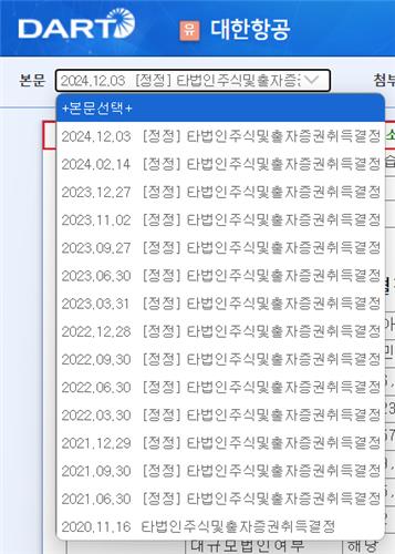 대한항공의 아시아나항공 신주 취득 관련 공시 정정 내역