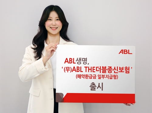 ABL생명, 암·3대질병 사망 시 보험금 2배 종신보험 '인기'_황남경