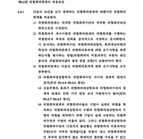 위험회피회계 적용요건