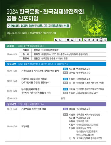 한은, 기후변화 및 중앙은행 역할 심포지엄 개최_손지현