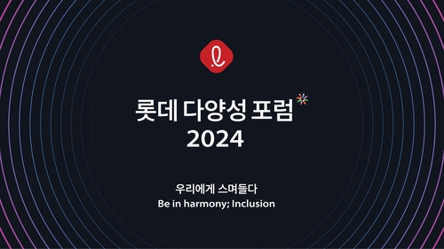 롯데, '2024 다양성 포럼' 개최…"조직 내 다양성 확대"_김용갑