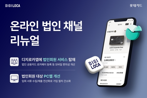 롯데카드, 온라인 법인 채널 리뉴얼…'법인회원 편의성↑'_황남경