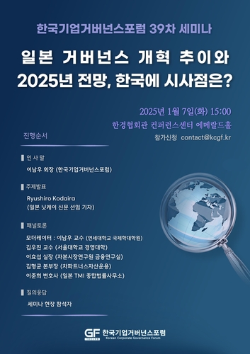 "일본 밸류업 복습"…기업거버넌스포럼, 새해 맞아 세미나 개최_서영태