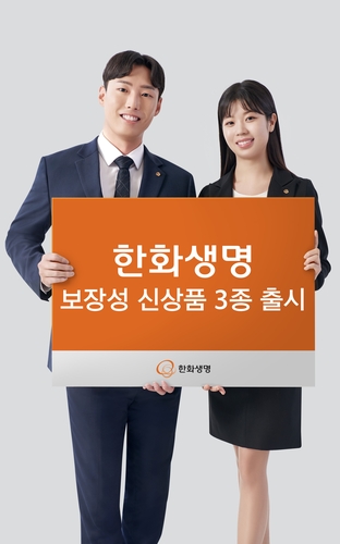 한화생명, 새해 맞이 신상품 출시…보장성 보험시장 선점_황남경