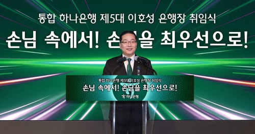 이호성 하나은행장 취임…"현장 속으로 뛰어들겠다"_이수용