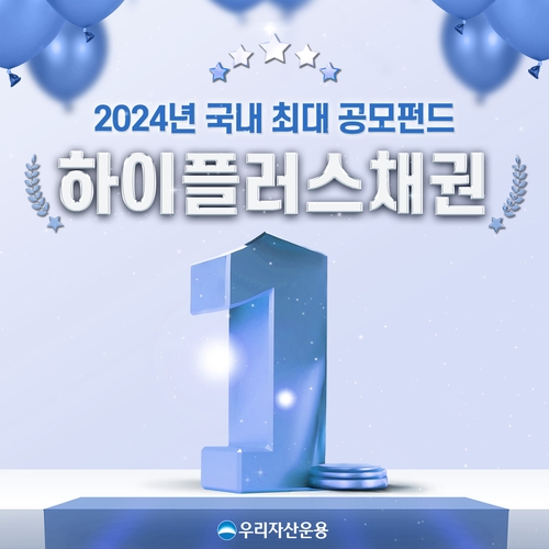 '우리하이플러스채권' 순자산 2조 돌파…작년 국내 공모펀드 중 최대_온다예