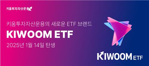키움운용, ETF 간판 'KIWOOM'으로 전격 교체…"올해 ETF 도약 원년"_온다예