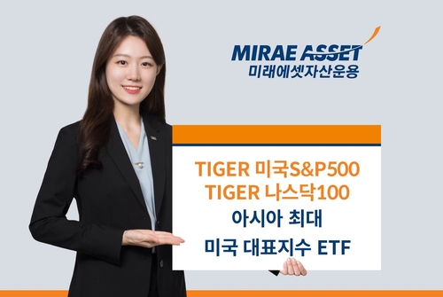 미래에셋운용 美대표지수 ETF 순자산 12조 돌파…아시아 최대 규모_온다예
