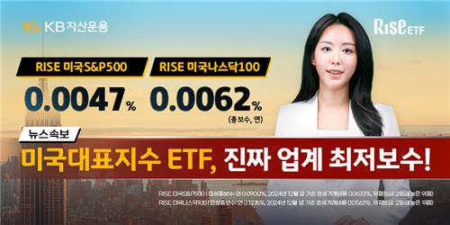 KB운용, 미국S&P500 ETF 보수 '0.0047%'로 파격 인하…업계 최저_온다예