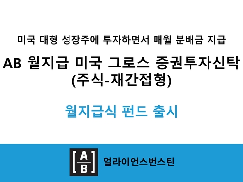 AB자산운용, 美성장주 투자로 월 분배금 지급형 펀드 출시_노요빈