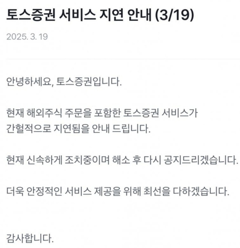 토스증권, FOMC 앞두고 '먹통'…투자자 원성_이규선