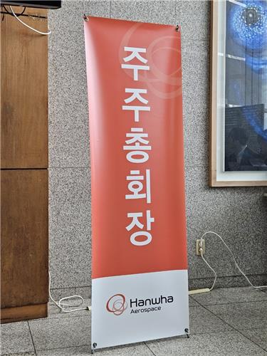 한화에어로스페이스 주주총회장