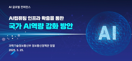 "인공지능 주도권 잡자"…과기정통부, AI 글로벌 컨퍼런스 개최_최정우