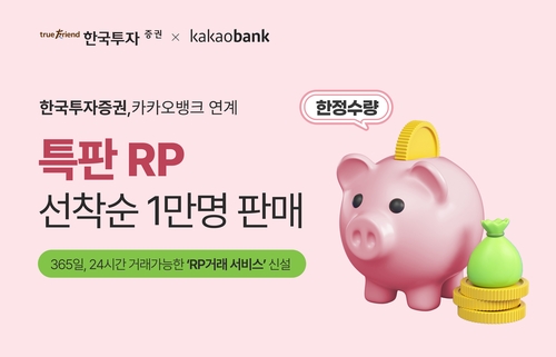 한국투자증권, 카카오뱅크 연계 연 7% 특판RP 판매_송하린