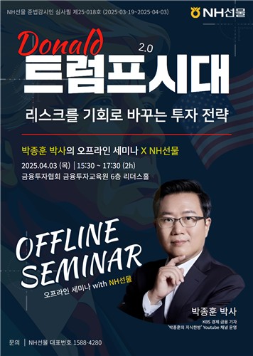 NH선물, 이달 3일 '트럼프 2.0 시대' 투자 전략 세미나_손지현