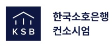 한국소호은행 컨소시엄, '소상공인 맞춤 금융' 청사진 제시_한상민