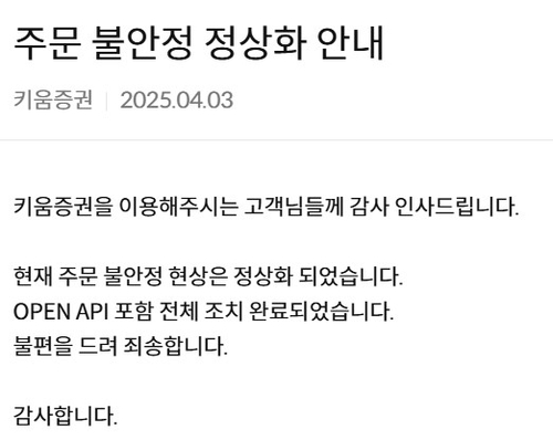 코스피 급락 와중에 키움증권 주문 오류 후 정상화(종합)_이규선