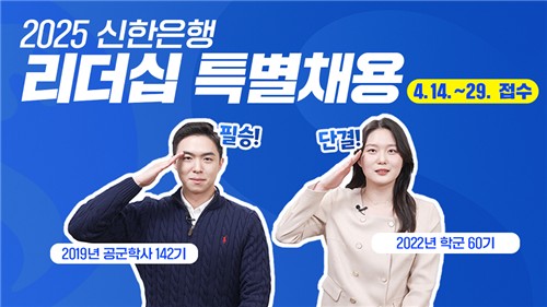 신한銀, 전역장교 30명 특별채용 실시_윤슬기