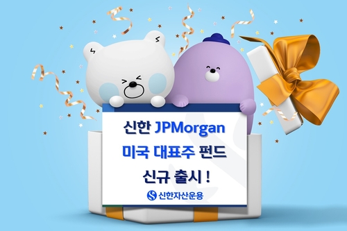 신한운용, 'JP모건 美주식형' 재간접펀드 출시_노요빈
