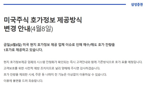 삼성·NH·대신증권 미국주식 호가 제한…"시장 변동성 속 투자자 불편"_이규선