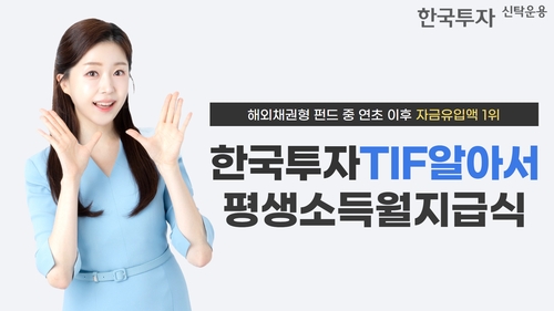 한투운용 월분배 TIF 펀드 인기… 해외채권형 자금 유입 최대_노요빈