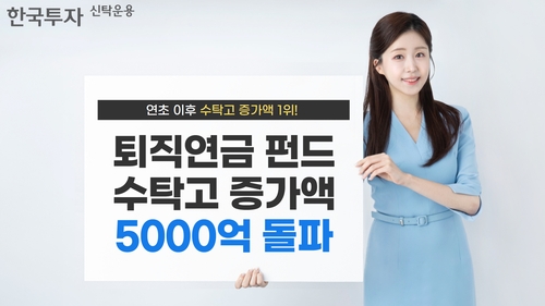 한투운용, 올해 퇴직연금 펀드 수탁고 증가액 1위…5천169억원_노요빈
