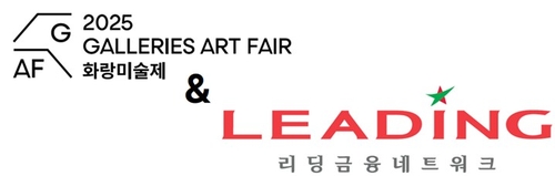 리딩금융네트워크, '화랑미술제' 리드 파트너…'아트테크' 시너지 모색_이규선