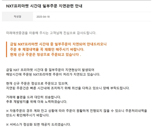 미래에셋증권도 NXT 주문 오류 발생…투자자 불만 확산_이규선