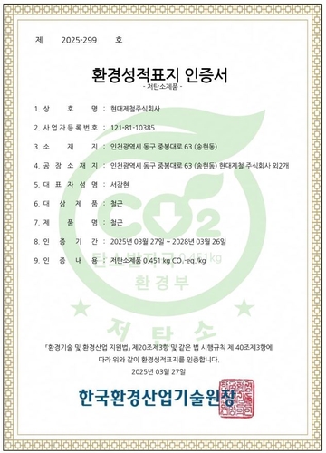 현대제철, 철근 저탄소 제품 인증 취득_이재헌