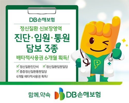 DB손보, 정신질환 보장 관련 6개월 배타적사용권 획득_이윤구