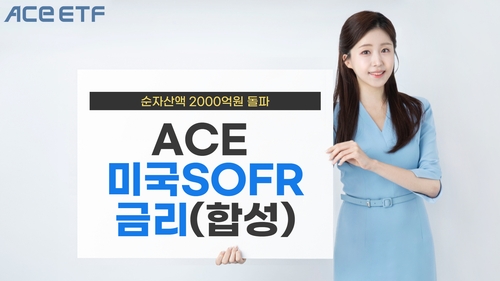 "연준, 금리 인하 서두르지 않아"…한투운용 SOFR ETF 순자산 2천억 돌파_노요빈