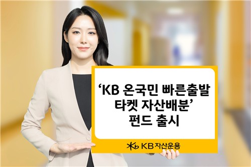 "취업 전부터 더 적극적 자산배분"…'KB 빠른출발 타겟자산배분펀드'_노요빈