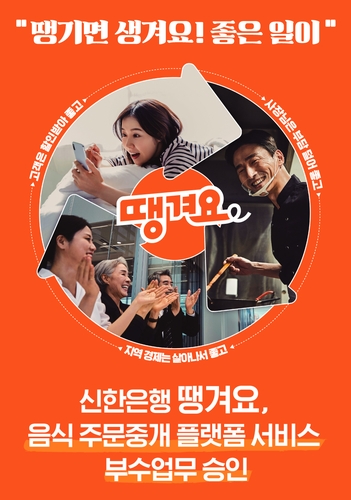 신한銀, 배달앱 '땡겨요' 부수업무 인가받아_윤슬기