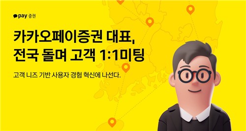 현장서 고객 만난 카카오페이證 대표…"고객 목소리는 나침반"_서영태