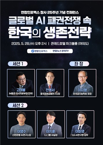 'AI 패권전쟁 생존전략은'…28일 연합인포맥스 창사 콘퍼런스_최정우