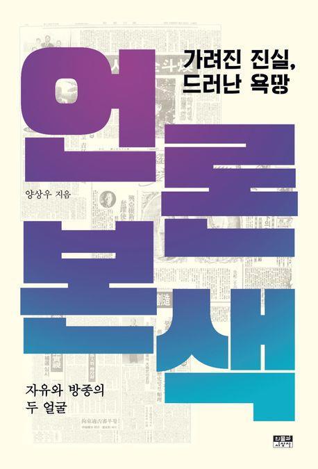 진실과 욕망의 경계에서 언론을 묻다_이장원