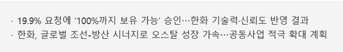 미국의 오스탈 지분 확대 승인 관련해 한화가 배포한 보도자료 내용 일부.