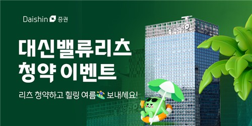 "LG 안마의자 받으세요"…대신증권, 대신밸류리츠 청약 이벤트_서영태