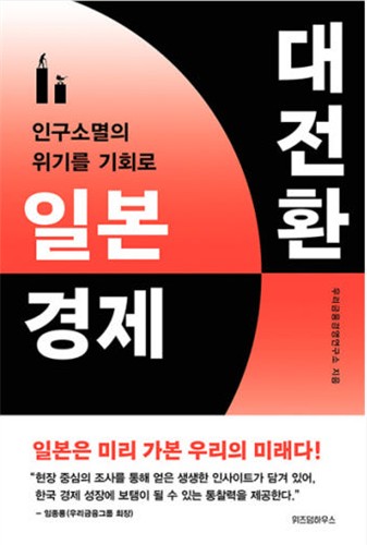 우리금융, 日에서 한국금융 미래 모색…'일본 경제 대전환' 출간_윤슬기