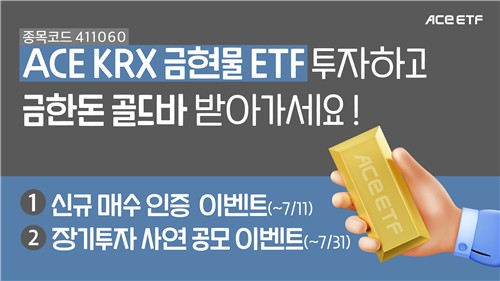 ACE KRX금현물 ETF 투자자 이벤트…골드바 한돈 경품_노요빈