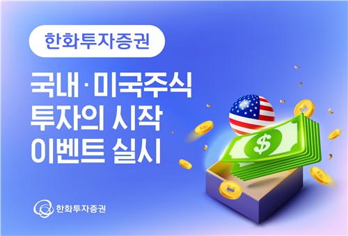 "국내주식 수수료 평생 우대"…한화證 '투자의 시작' 이벤트 실시_노요빈