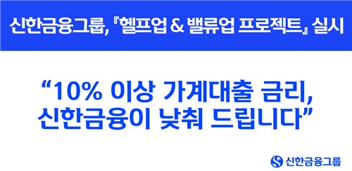 신한금융, 서민금융 지원에 팔 걷었다…고금리 대출금리 '한 자릿수'로_윤슬기