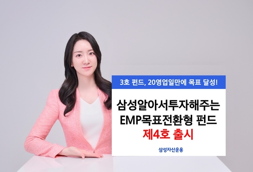 "3호까지 조기 달성"…삼성자산, '알아서투자' 목표전환형펀드 4호 출시_노요빈