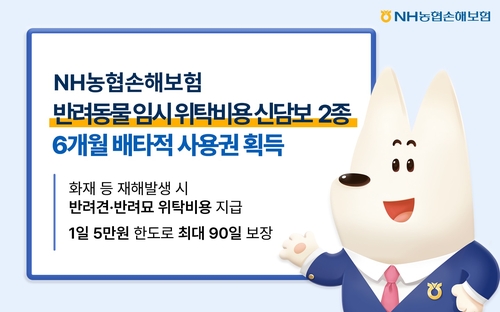 농협손보, '반려동물 임시 위탁비용 담보' 배타적사용권 획득_이윤구