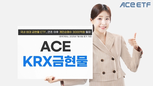 "국내 최대 金ETF" ACE KRX금현물, 연초 이후 개인 3천억 순매수_노요빈