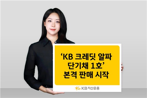 "단기채 선호 더 간다"…KB운용, 크레딧 알파 단기채펀드 1호 판매_노요빈