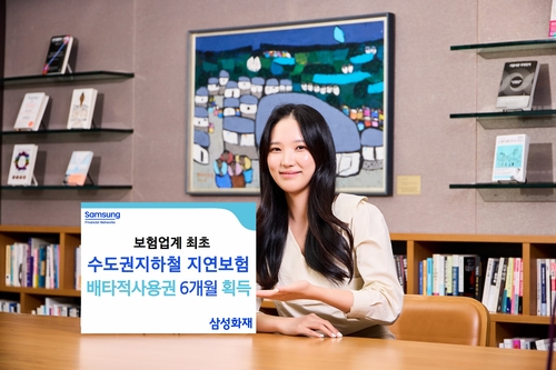삼성화재, '수도권지하철지연보험' 배타적 사용권 획득_이수용
